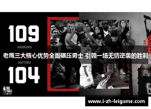 老鹰三大核心优势全面碾压勇士 引领一场无情逆袭的胜利 老鹰三大核心优势全面碾压勇士 引领一场无情逆袭的胜利