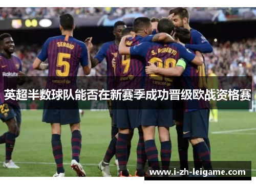 英超半数球队能否在新赛季成功晋级欧战资格赛
