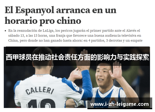 西甲球员在推动社会责任方面的影响力与实践探索