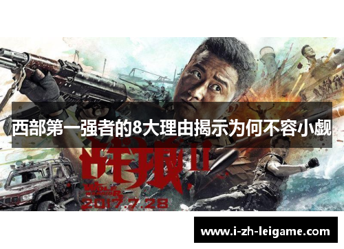 西部第一强者的8大理由揭示为何不容小觑