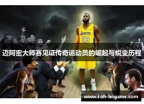 迈阿密大师赛见证传奇运动员的崛起与蜕变历程