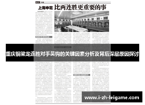 重庆铜梁龙连胜对手吴钩的关键因素分析及背后深层原因探讨