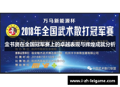 金书贤在全国冠军赛上的卓越表现与辉煌成就分析