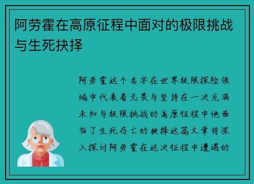 阿劳霍在高原征程中面对的极限挑战与生死抉择