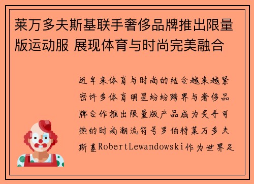 莱万多夫斯基联手奢侈品牌推出限量版运动服 展现体育与时尚完美融合
