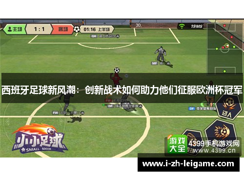 西班牙足球新风潮：创新战术如何助力他们征服欧洲杯冠军