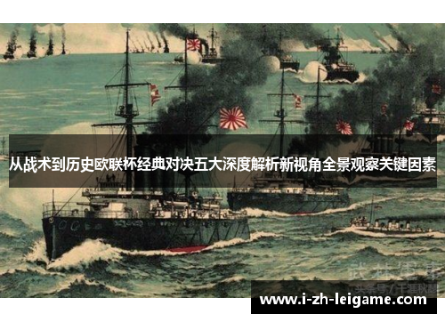 从战术到历史欧联杯经典对决五大深度解析新视角全景观察关键因素 从战术到历史欧联杯经典对决五大深度解析新视角全景观察关键因素