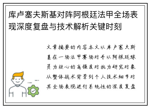 库卢塞夫斯基对阵阿根廷法甲全场表现深度复盘与技术解析关键时刻 库卢塞夫斯基对阵阿根廷法甲全场表现深度复盘与技术解析关键时刻