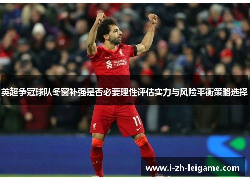 英超争冠球队冬窗补强是否必要理性评估实力与风险平衡策略选择 英超争冠球队冬窗补强是否必要理性评估实力与风险平衡策略选择