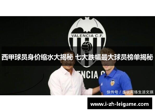 西甲球员身价缩水大揭秘 七大跌幅最大球员榜单揭秘