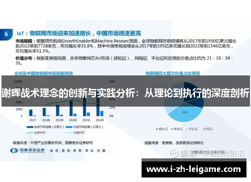 谢晖战术理念的创新与实践分析:从理论到执行的深度剖析 谢晖战术理念的创新与实践分析:从理论到执行的深度剖析