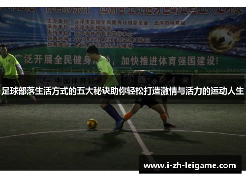 足球部落生活方式的五大秘诀助你轻松打造激情与活力的运动人生 足球部落生活方式的五大秘诀助你轻松打造激情与活力的运动人生