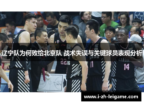 辽宁队为何败给北京队 战术失误与关键球员表现分析