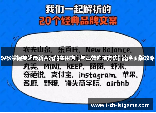 轻松掌握英超最新赛况的实用窍门与高效追踪方法指南全面版攻略 轻松掌握英超最新赛况的实用窍门与高效追踪方法指南全面版攻略