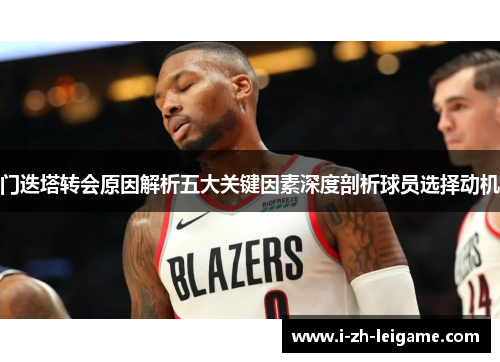 门迭塔转会原因解析五大关键因素深度剖析球员选择动机