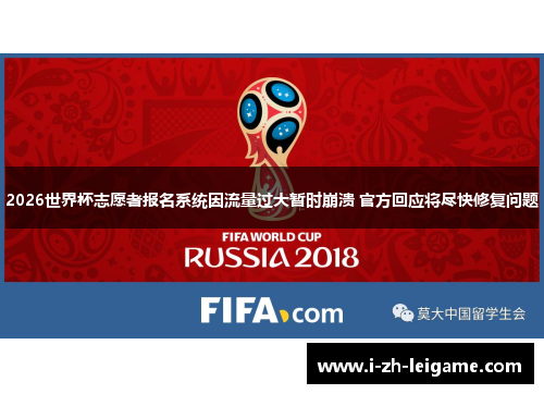 2026世界杯志愿者报名系统因流量过大暂时崩溃 官方回应将尽快修复问题