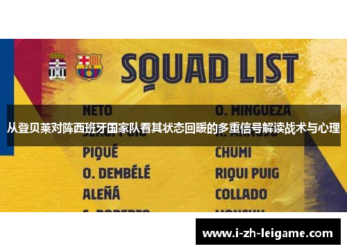 从登贝莱对阵西班牙国家队看其状态回暖的多重信号解读战术与心理 从登贝莱对阵西班牙国家队看其状态回暖的多重信号解读战术与心理