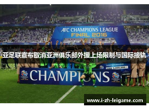 亚足联宣布取消亚洲俱乐部外援上场限制与国际接轨