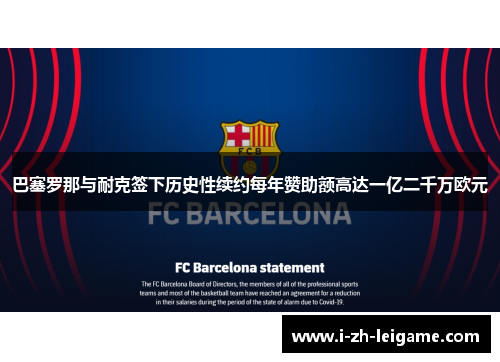 巴塞罗那与耐克签下历史性续约每年赞助额高达一亿二千万欧元 巴塞罗那与耐克签下历史性续约每年赞助额高达一亿二千万欧元
