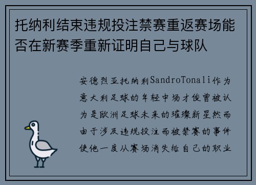 托纳利结束违规投注禁赛重返赛场能否在新赛季重新证明自己与球队
