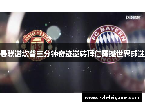 曼联诺坎普三分钟奇迹逆转拜仁震撼世界球迷 曼联诺坎普三分钟奇迹逆转拜仁震撼世界球迷