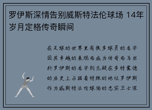 罗伊斯深情告别威斯特法伦球场 14年岁月定格传奇瞬间 罗伊斯深情告别威斯特法伦球场 14年岁月定格传奇瞬间