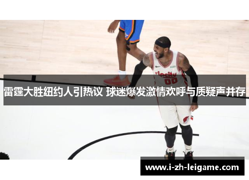 雷霆大胜纽约人引热议 球迷爆发激情欢呼与质疑声并存