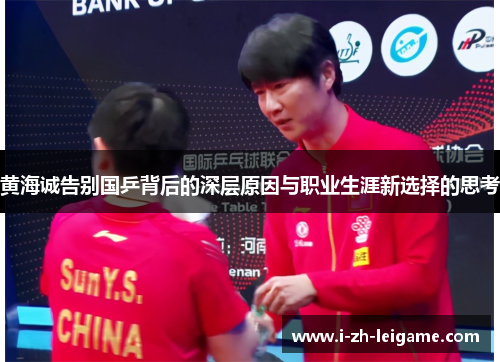 黄海诚告别国乒背后的深层原因与职业生涯新选择的思考