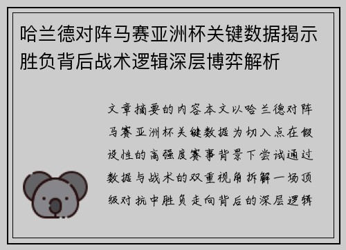 哈兰德对阵马赛亚洲杯关键数据揭示胜负背后战术逻辑深层博弈解析