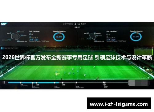 2026世界杯官方发布全新赛事专用足球 引领足球技术与设计革新 2026世界杯官方发布全新赛事专用足球 引领足球技术与设计革新