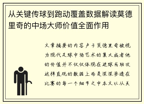 从关键传球到跑动覆盖数据解读莫德里奇的中场大师价值全面作用 从关键传球到跑动覆盖数据解读莫德里奇的中场大师价值全面作用