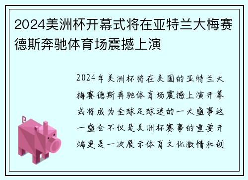 2024美洲杯开幕式将在亚特兰大梅赛德斯奔驰体育场震撼上演 2024美洲杯开幕式将在亚特兰大梅赛德斯奔驰体育场震撼上演