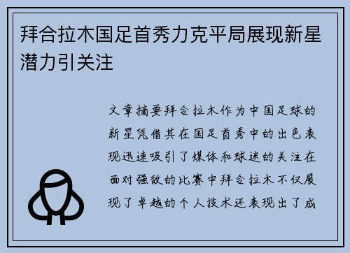 拜合拉木国足首秀力克平局展现新星潜力引关注
