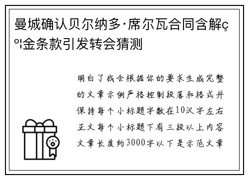 曼城确认贝尔纳多·席尔瓦合同含解约金条款引发转会猜测