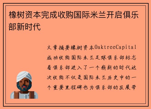 橡树资本完成收购国际米兰开启俱乐部新时代