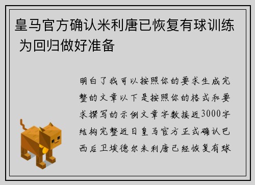 皇马官方确认米利唐已恢复有球训练 为回归做好准备