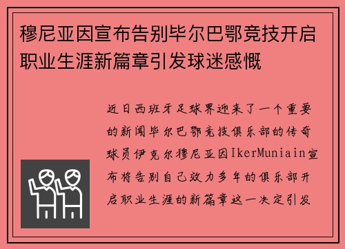 穆尼亚因宣布告别毕尔巴鄂竞技开启职业生涯新篇章引发球迷感慨 穆尼亚因宣布告别毕尔巴鄂竞技开启职业生涯新篇章引发球迷感慨