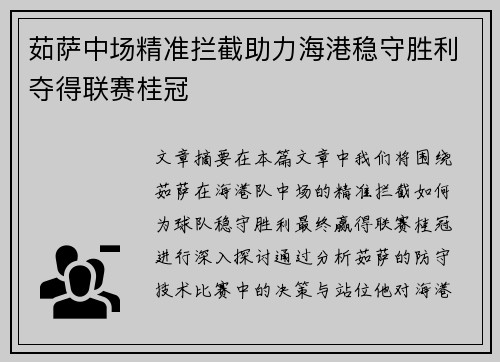 茹萨中场精准拦截助力海港稳守胜利夺得联赛桂冠