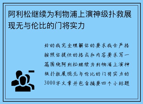 阿利松继续为利物浦上演神级扑救展现无与伦比的门将实力