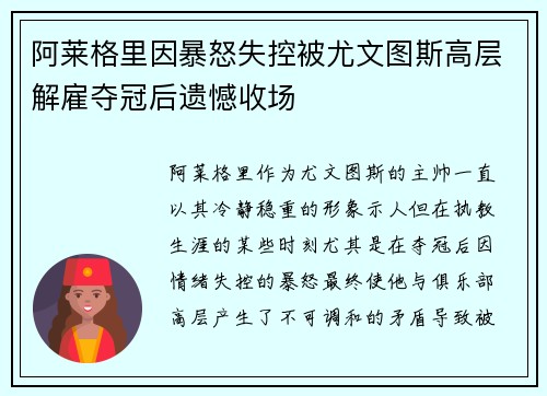 阿莱格里因暴怒失控被尤文图斯高层解雇夺冠后遗憾收场 阿莱格里因暴怒失控被尤文图斯高层解雇夺冠后遗憾收场