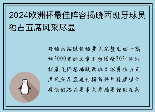 2024欧洲杯最佳阵容揭晓西班牙球员独占五席风采尽显