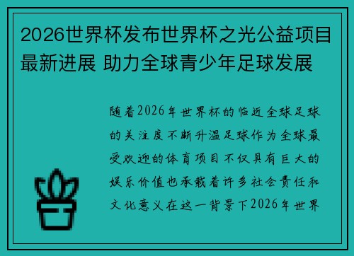 2026世界杯发布世界杯之光公益项目最新进展 助力全球青少年足球发展