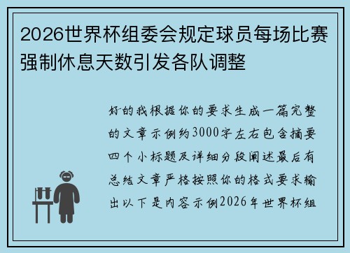 2026世界杯组委会规定球员每场比赛强制休息天数引发各队调整