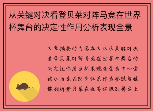 从关键对决看登贝莱对阵马竞在世界杯舞台的决定性作用分析表现全景