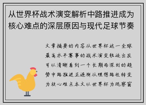 从世界杯战术演变解析中路推进成为核心难点的深层原因与现代足球节奏博弈