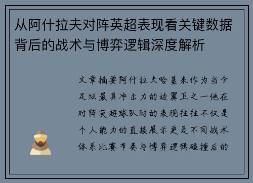 从阿什拉夫对阵英超表现看关键数据背后的战术与博弈逻辑深度解析