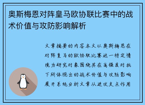 奥斯梅恩对阵皇马欧协联比赛中的战术价值与攻防影响解析 奥斯梅恩对阵皇马欧协联比赛中的战术价值与攻防影响解析