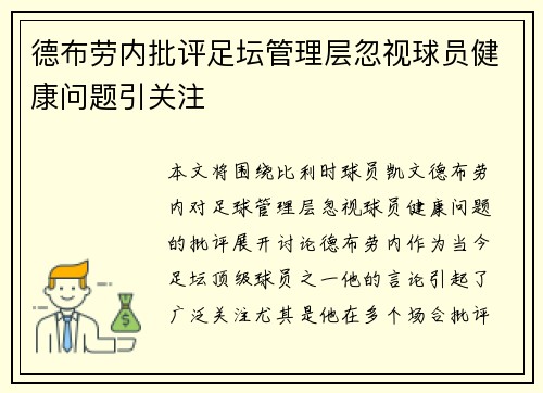 德布劳内批评足坛管理层忽视球员健康问题引关注