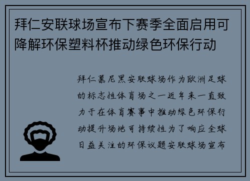拜仁安联球场宣布下赛季全面启用可降解环保塑料杯推动绿色环保行动