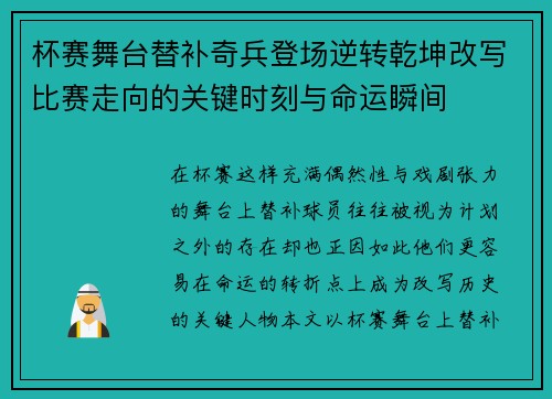 杯赛舞台替补奇兵登场逆转乾坤改写比赛走向的关键时刻与命运瞬间